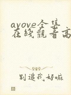 avove全集在线观看高清封面