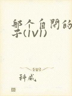 那个自闭的小傻子(1V1)封面