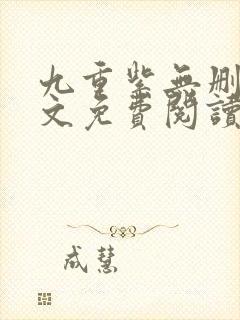 九重紫无删减全文免费阅读