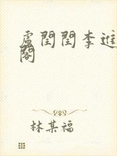 卢闰闰李进笔趣阁