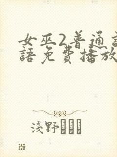 女巫2普通话国语免费播放