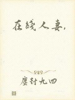 在线人妻,