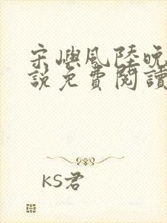 宋屿风陆晚吟小说免费阅读最新章节