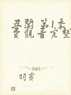 丑闻 第1季免费观看完整版在线全集封面