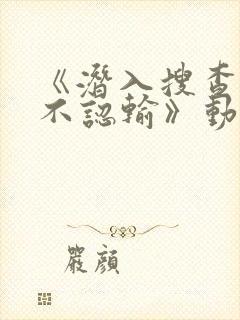 《潜入搜查官绝不认输》动漫免费观看全集