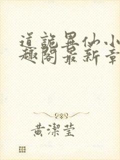 道诡异仙小说笔趣阁最新章节