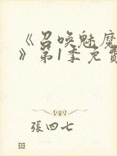 《召唤魅魔妈妈》第1季免费观看动