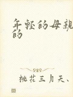 年轻的母亲高清的