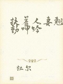 扶着人妻翘臀耸动呻吟封面