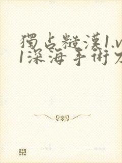 独占糙汉1.v1深海手术刀