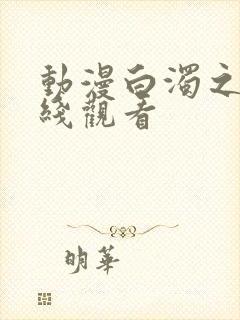 动漫白浊之村在线观看