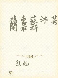 杨东苏沐芸笔趣阁最新