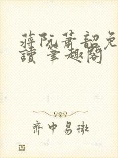 蒋阮萧韶免费阅读 笔趣阁