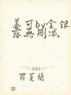 姜可by金银花露无删减