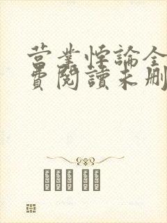 营业悖论全文免费阅读未删减笔趣阁