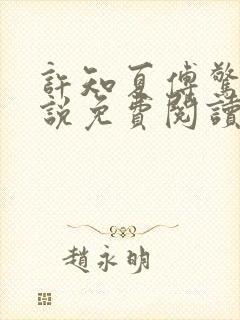 许知夏傅惊寒小说免费阅读最新章节