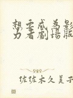 想要成为影之实力者剧场版残响篇樱花动漫封面