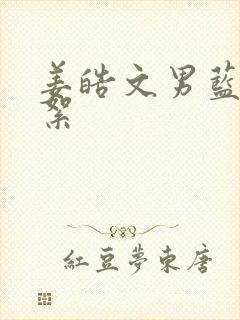 姜皓文男蓝色花絮