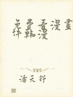 免费看漫画的软件韩漫