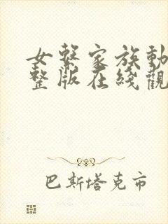 女系家族动漫完整版在线观看封面