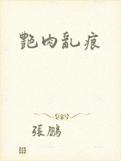艳肉乱痕