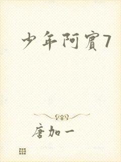 少年阿宾7
