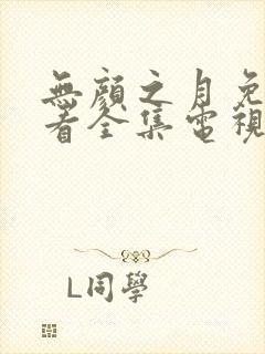 无颜之月免费观看全集电视剧高清在线封面