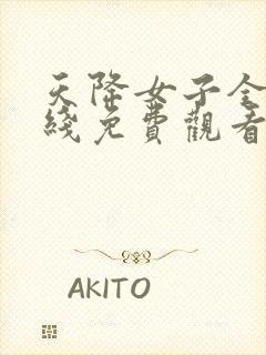 天降女子全集在线免费观看