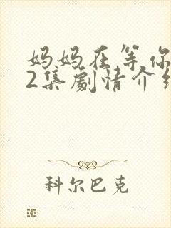 妈妈在等你第42集剧情介绍