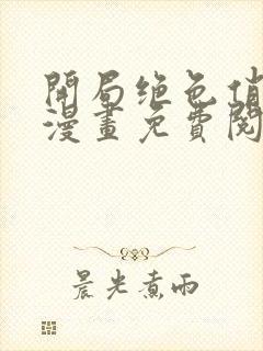 开局绝色俏师父漫画免费阅读下拉式漫画星球