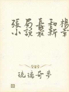 张局长和杨雨婷小说最新章节封面