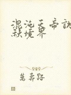 混沌天帝诀楚剑秋境界