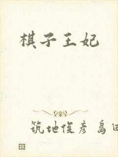 棋子王妃