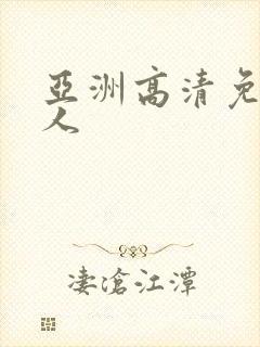 亚洲高清免费成人封面