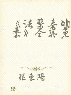 《法医秦明第一季》全集免费高清