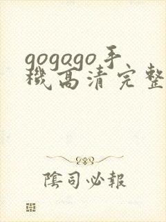 gogogo手机高清完整版