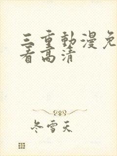 三重动漫免费观看高清