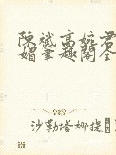 陈斌高婉君赵心媚笔趣阁全文