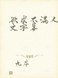 欲求不满人妻中文字幕