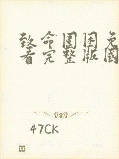 致命围困免费观看完整版国语高清在线封面