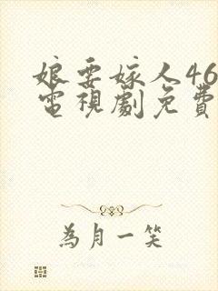 娘要嫁人46集电视剧免费观看