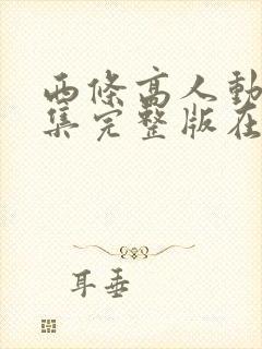 西条高人动漫全集完整版在线观看