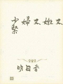 少妇又嫩又爽又紧