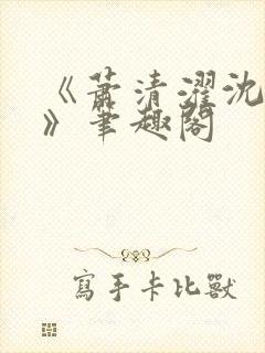 《萧清濯沈令柔》笔趣阁封面