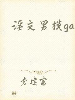 淫交男模gay
