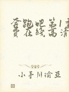 奔跑吧第1季免费在线高清完整播放