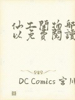 仙工开物哪里可以免费阅读