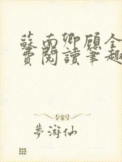 苏南卿顾全文免费阅读笔趣阁