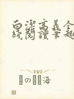 白洁高义全文在线阅读笔趣阁