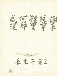 成何体统谢永儿从哪里穿来的